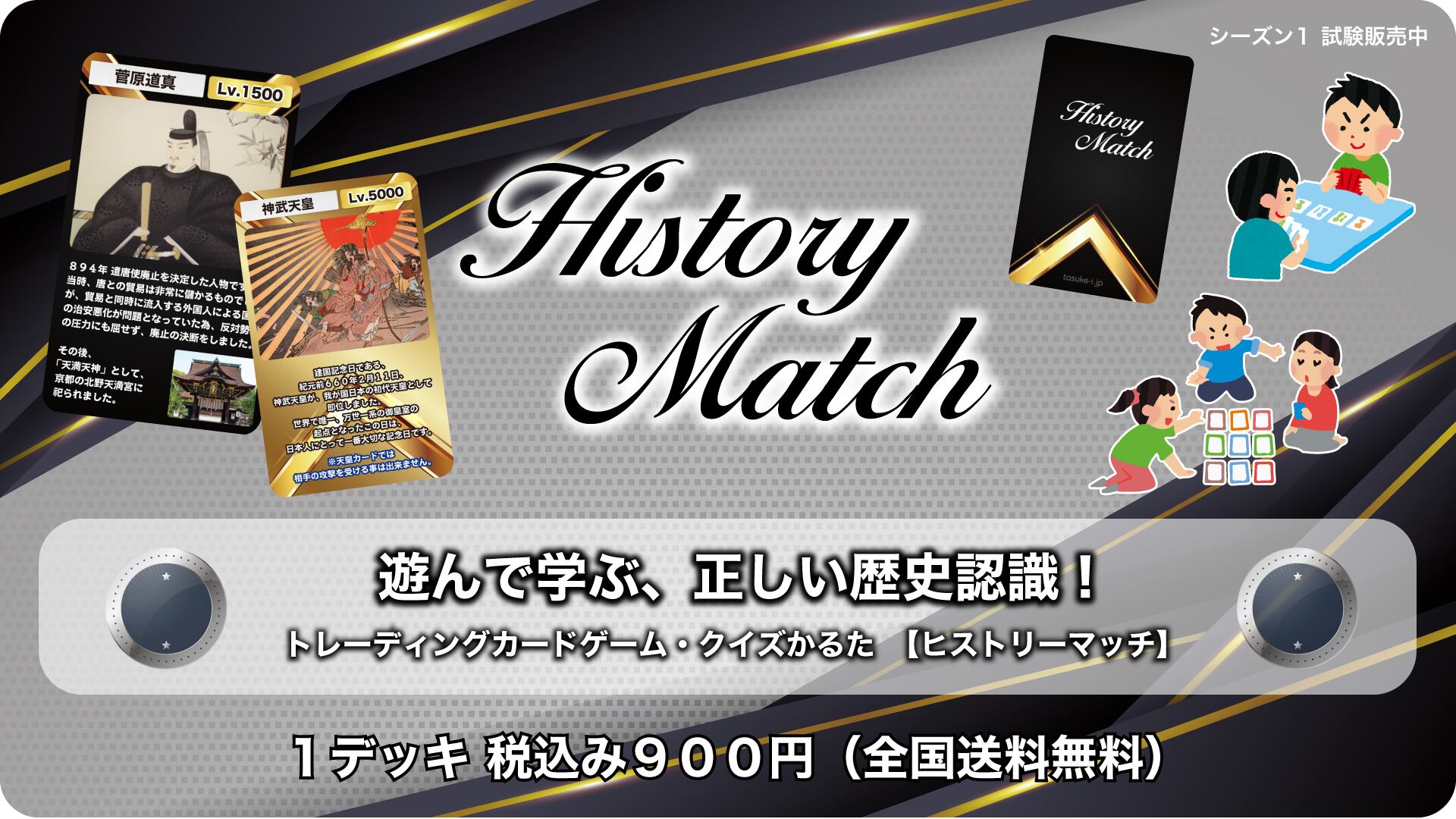 遊んで学ぶ、正しい歴史認識！【ヒストリーマッチ】トレーディングカードゲーム・クイズかるた