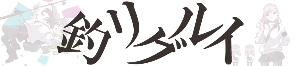 【釣リグルイ】tsurigurui