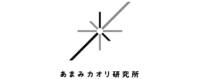 あまみカオリ研究所  オンラインショップ