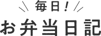 毎日！お弁当日記オンラインショップ