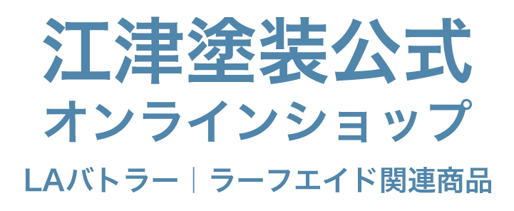江津塗装 公式オンラインショップ | LAバトラー・ラーフエイド関連商品通販