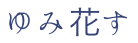 ゆみ花す