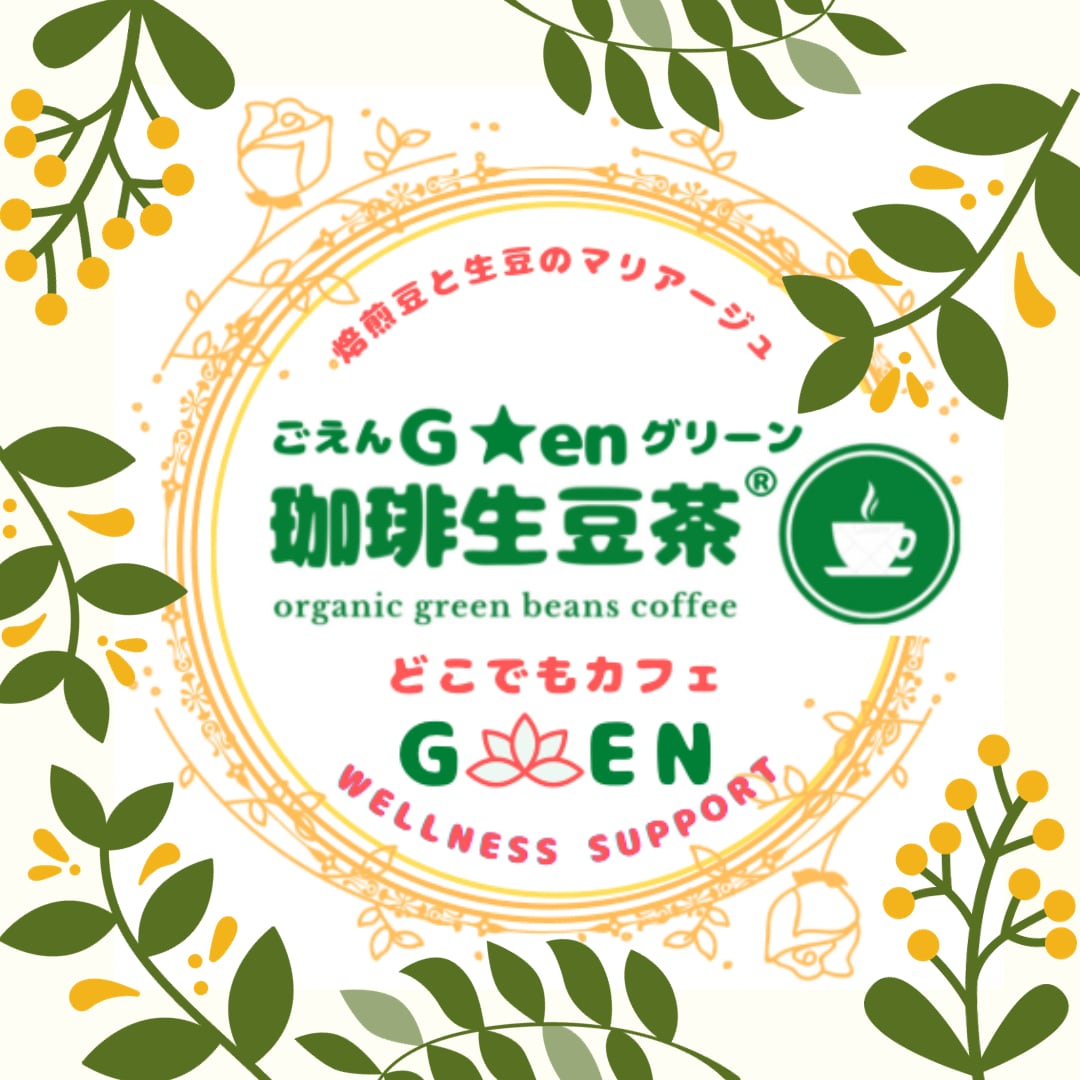 グリーンコーヒーパウダー粉末  [公式] ごえんグリーン珈琲生豆茶®︎ ウェルネスサポートどこでもカフェ G☆en 