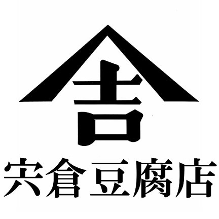 宍倉豆腐店