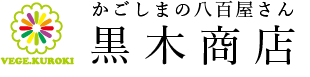 八百屋　黒木商店