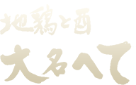 博多の鶏料理居酒屋 地鶏と酉 大名へて 本店