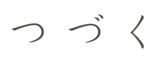 「つづく」ショップ