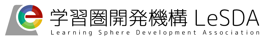 非営利一般社団法人学習圏開発機構 LeSDA