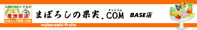 まぼろしの果実どっとこむ payid 店 │くだもの専門店