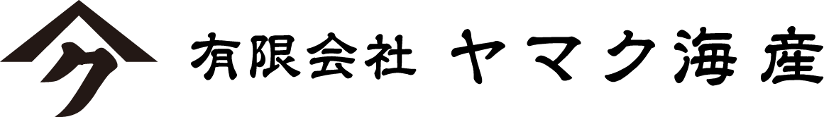 有限会社　ヤマク海産