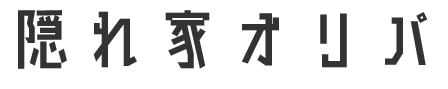 隠れ家オリパ