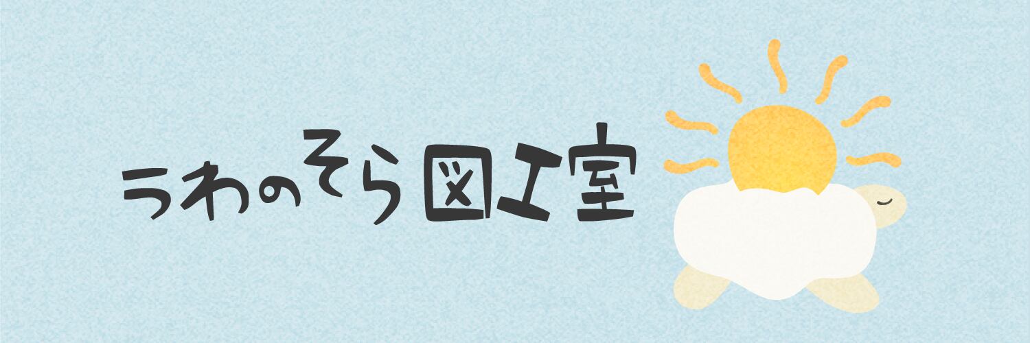 うわのそら図工室