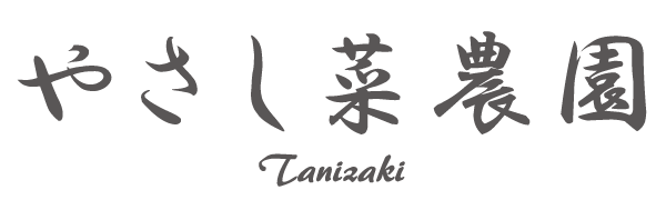 無農薬有機栽培 やさし菜農園 Tanizaki