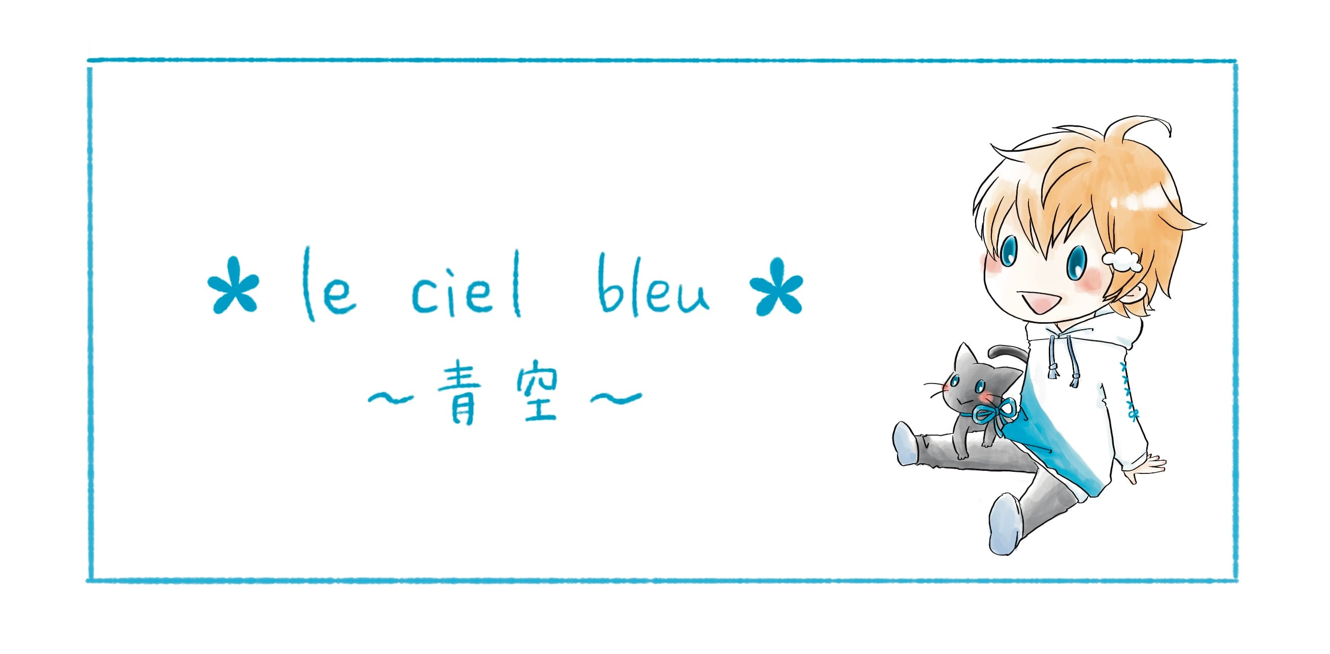 * lecielbleu * ～青空～