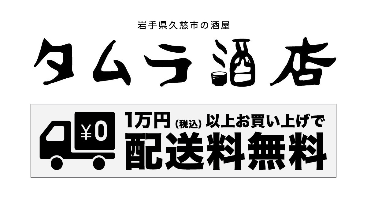 タムラ酒店｜岩手県久慈市