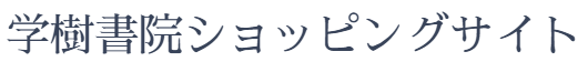 霜山徳爾著作集 | 学樹書院ショッピングサイト