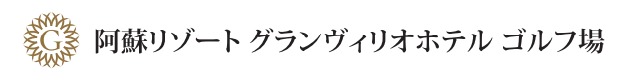 阿蘇グランヴィリオゴルフクラブ　