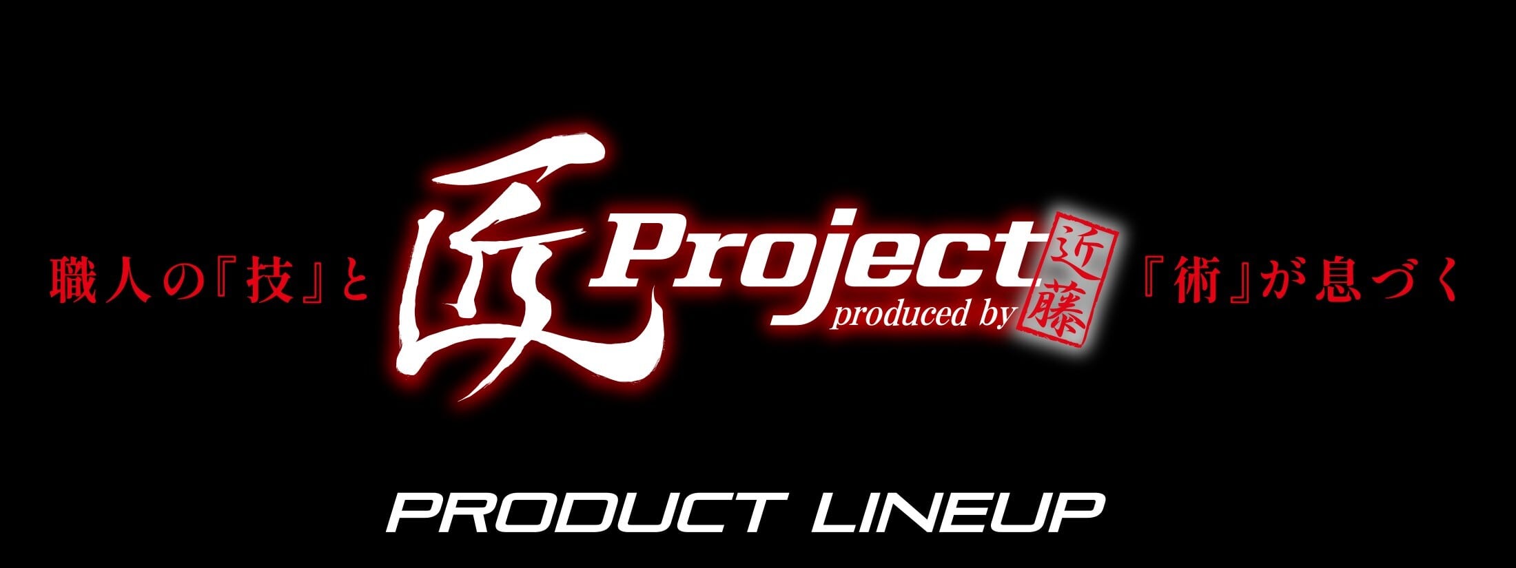 匠project-オンラインショップ-