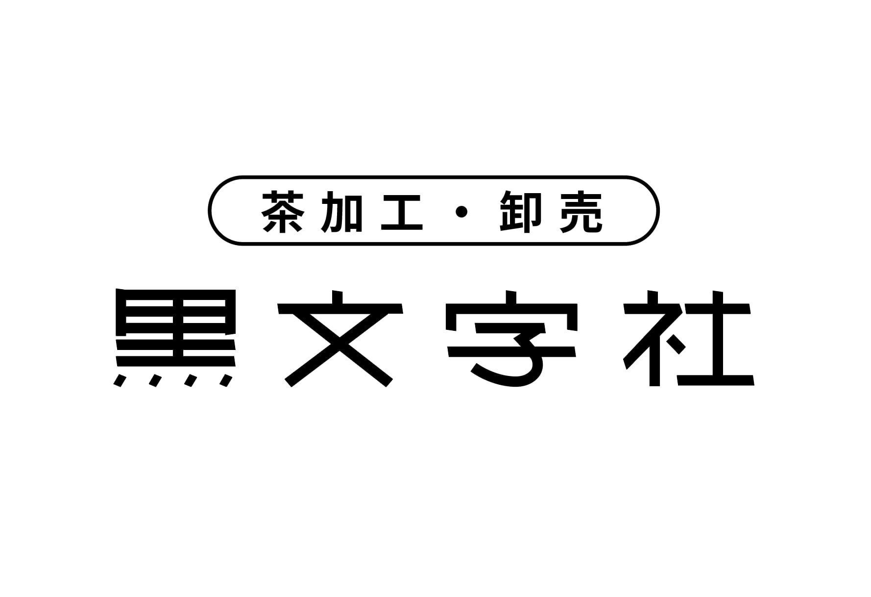 黒文字社オンラインストア
