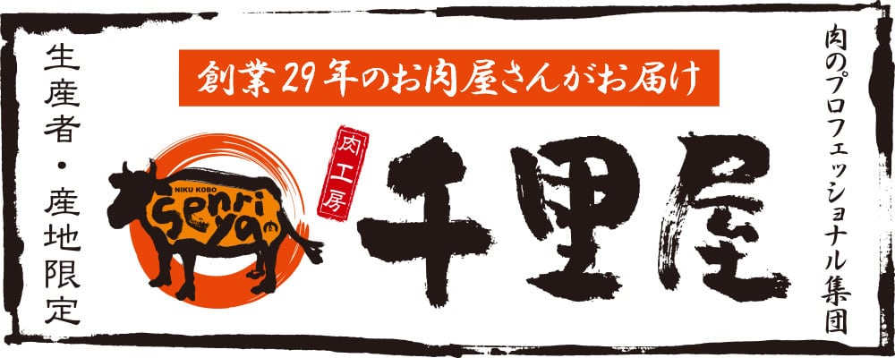 肉工房千里屋 / 創業29年のお肉屋さんがお届け