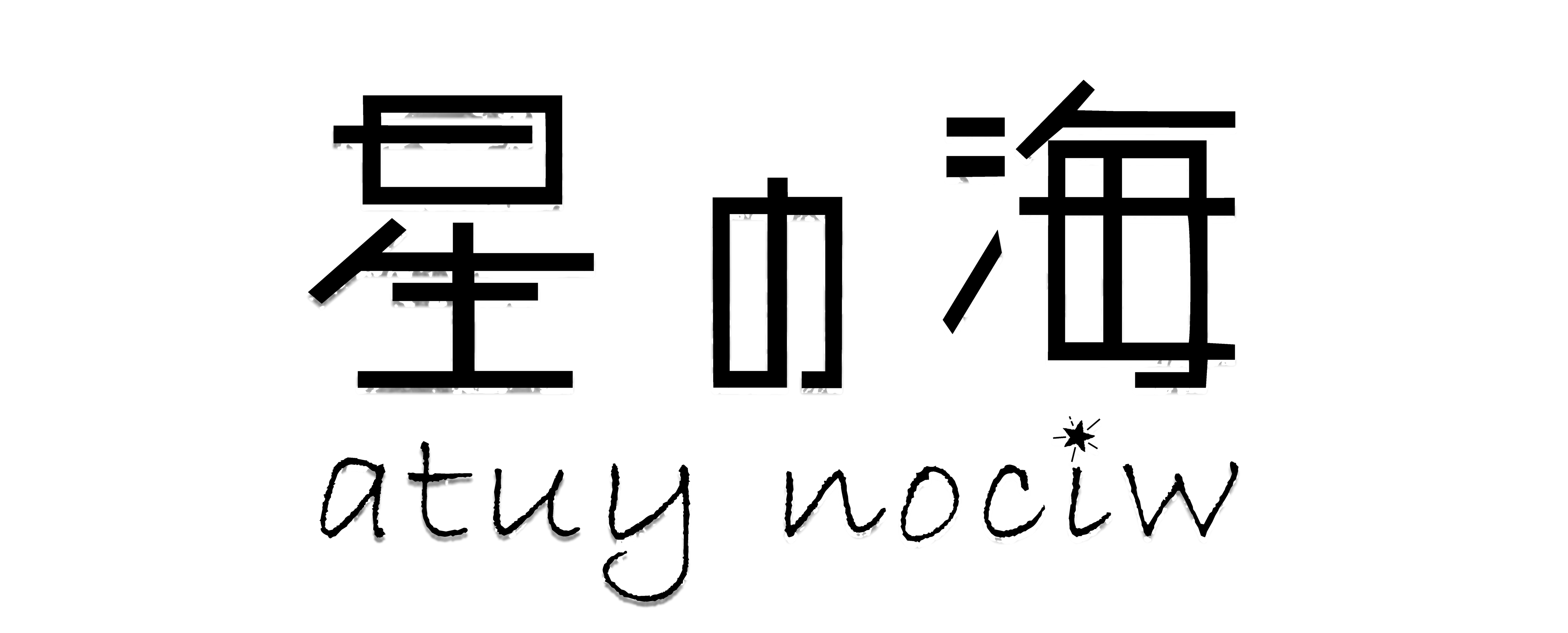 星の海 Atuynociw