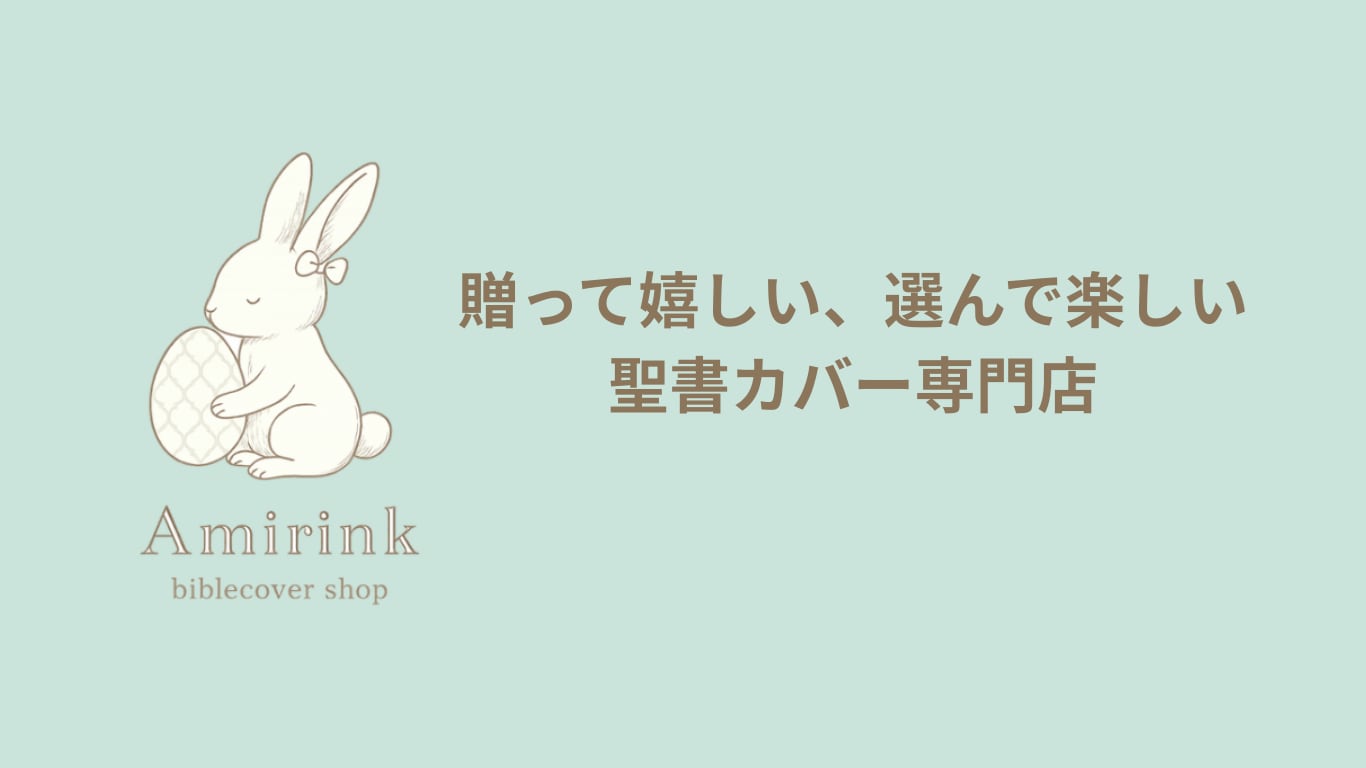 聖書カバーSHOP | Amirink