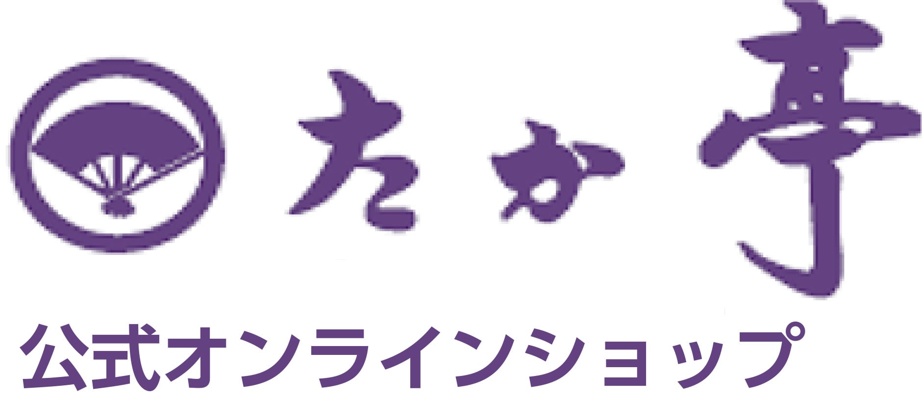 湘南の味処 【たか亭®】  公式オンラインショップ