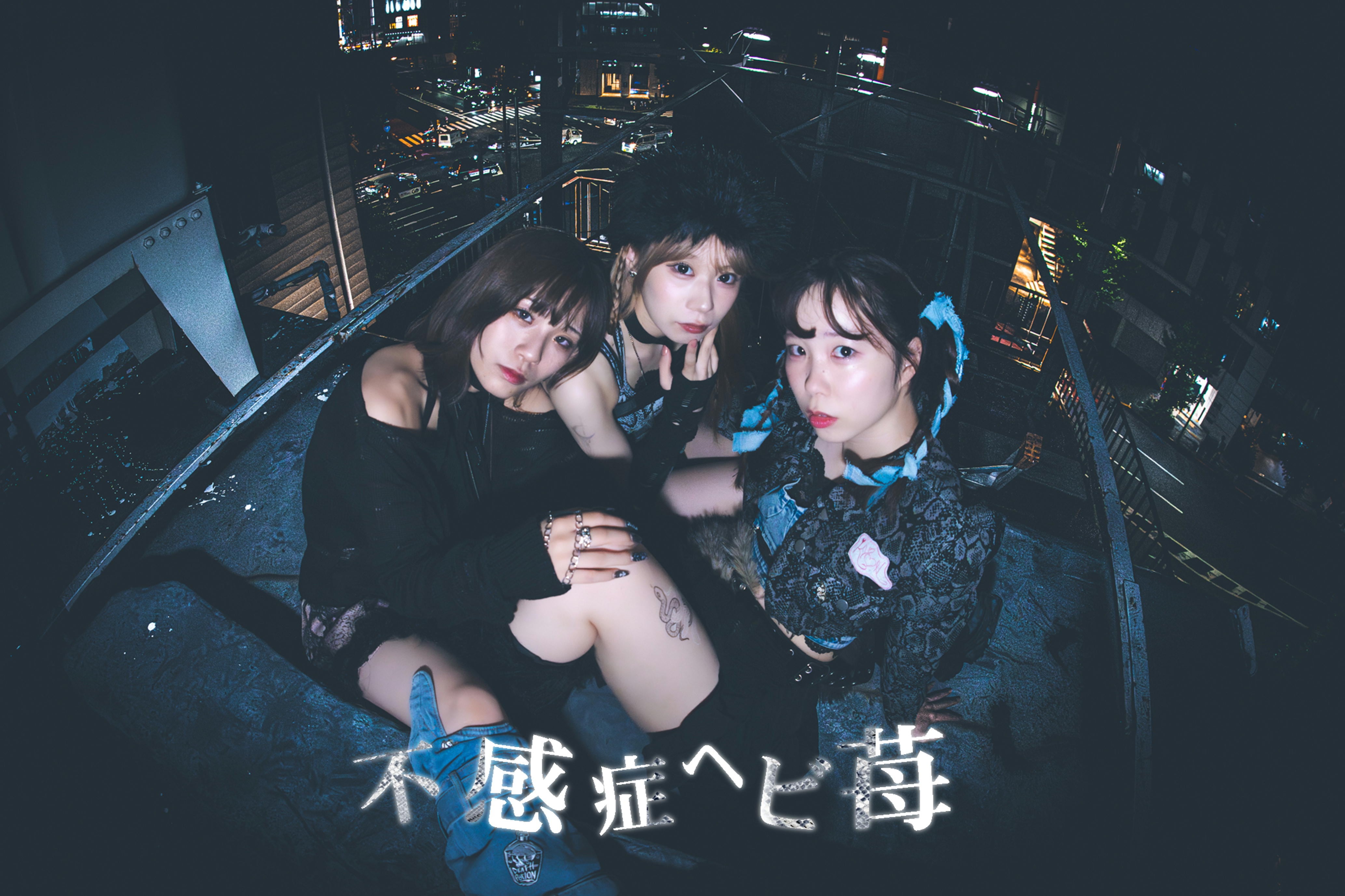 不感症ヘビ苺　GOODS SHOP