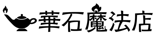 華石魔法店（はないしまほうてん）