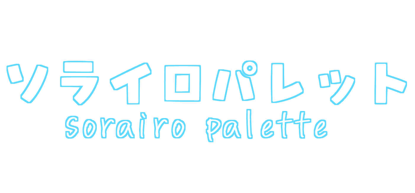 ソライロパレット