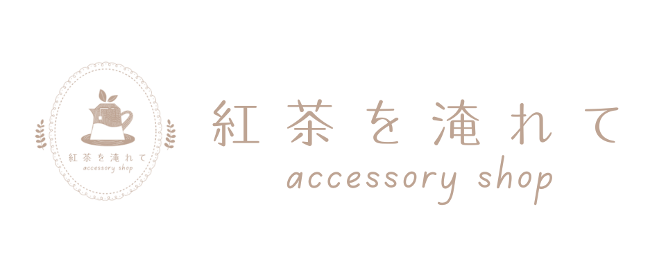 紅茶を淹れて
