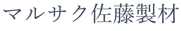 マルサク佐藤製材