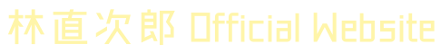 林直次郎 Official Website