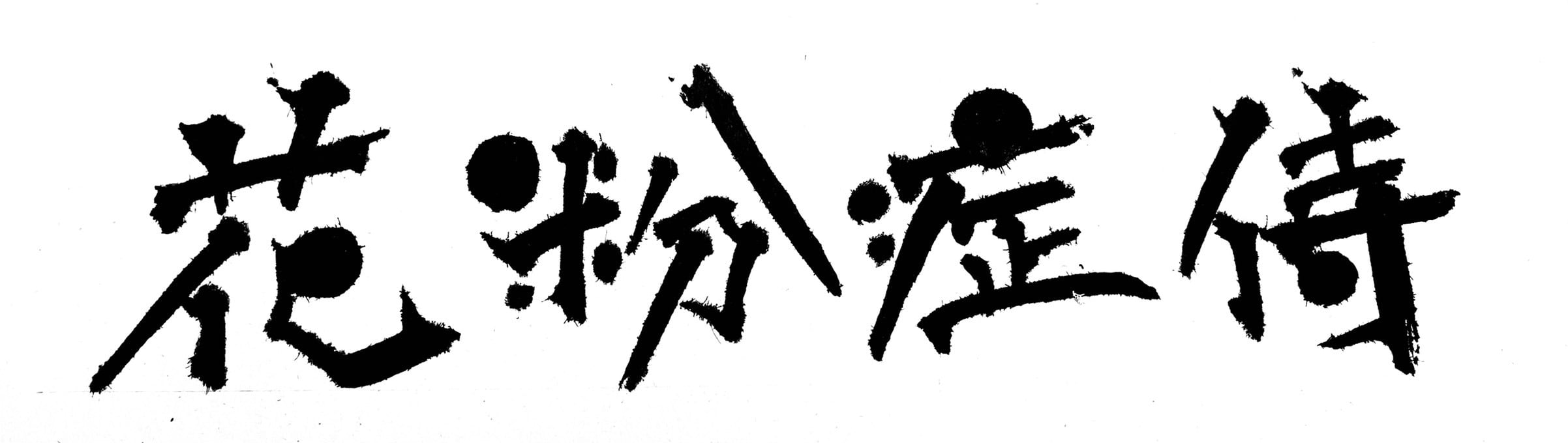 心の言葉療法⚔️花粉症侍⚔️ アレルギー科・皮膚科・婦人科・心療内科・整形外科・耳鼻科・消化器科・リウマチ科