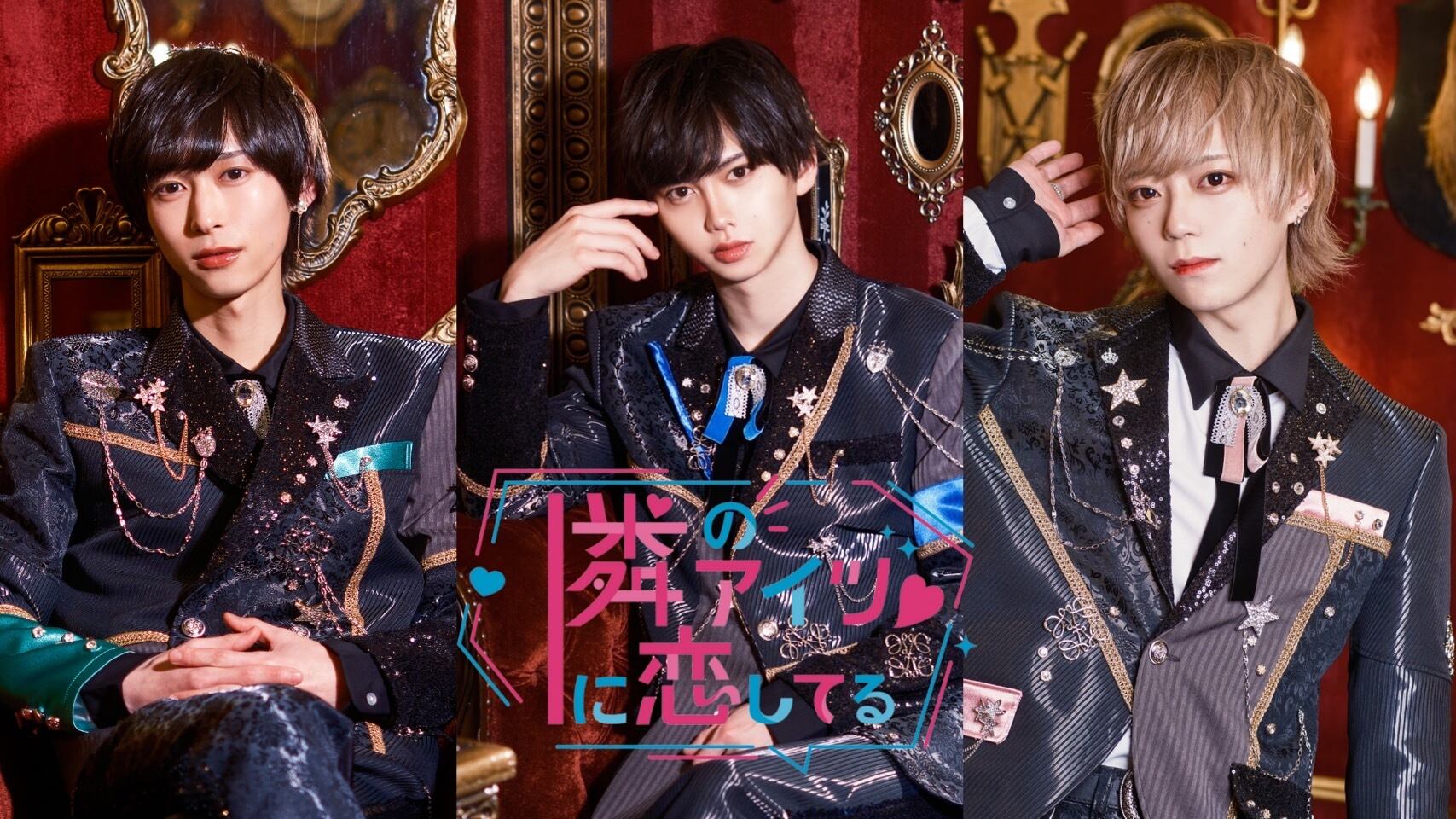 隣のアイツに恋してる official SHOP