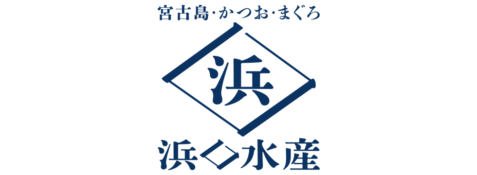 浜口水産｜宮古島市伊良部島・かつお・まぐろ