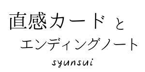 直感カードとエンディングノート