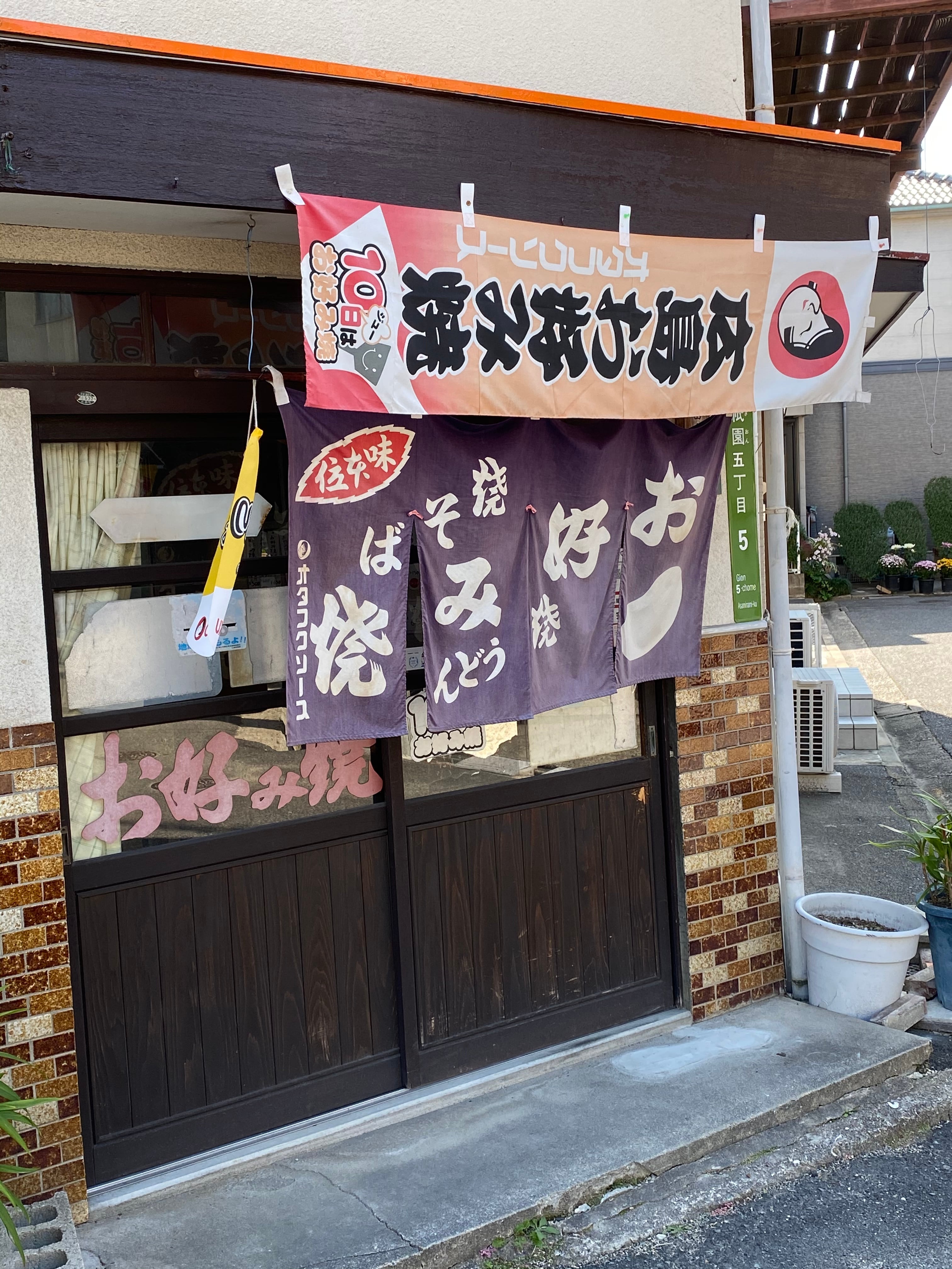 創業55年広島の名店お好み焼き『高田』