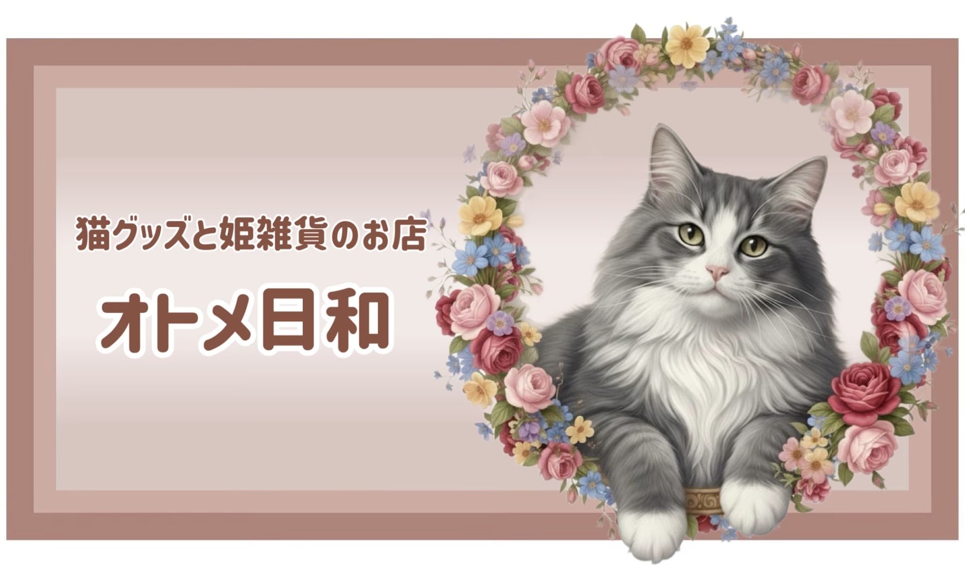 猫グッズと姫雑貨のお店　オトメ日和