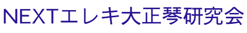 NEXTエレキ大正琴研究会