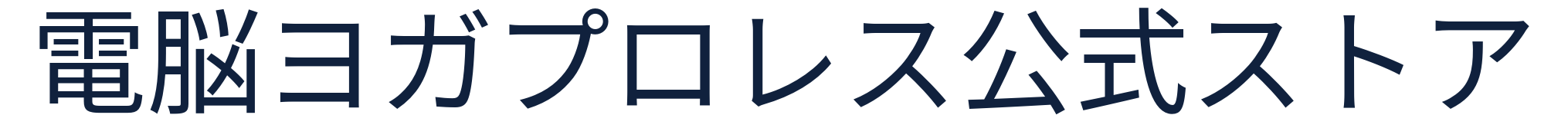 電脳ヨガプロレス公式ストア
