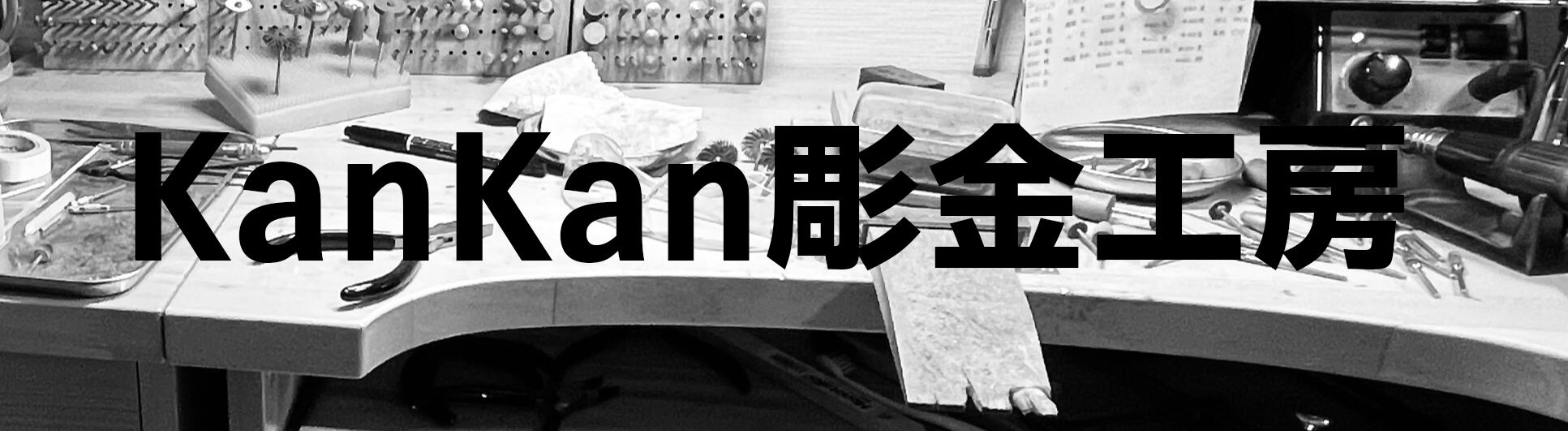 金工・彫金 / 装身具制作 KanKam彫金工房