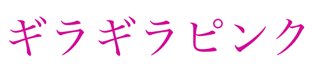 ギラギラピンク