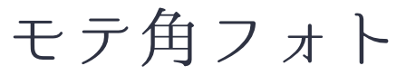 モテ角フォト