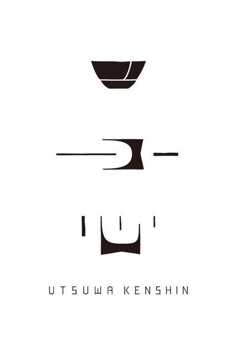 うつわ謙心　utsuwa-kenshin　ONLINE SHOP