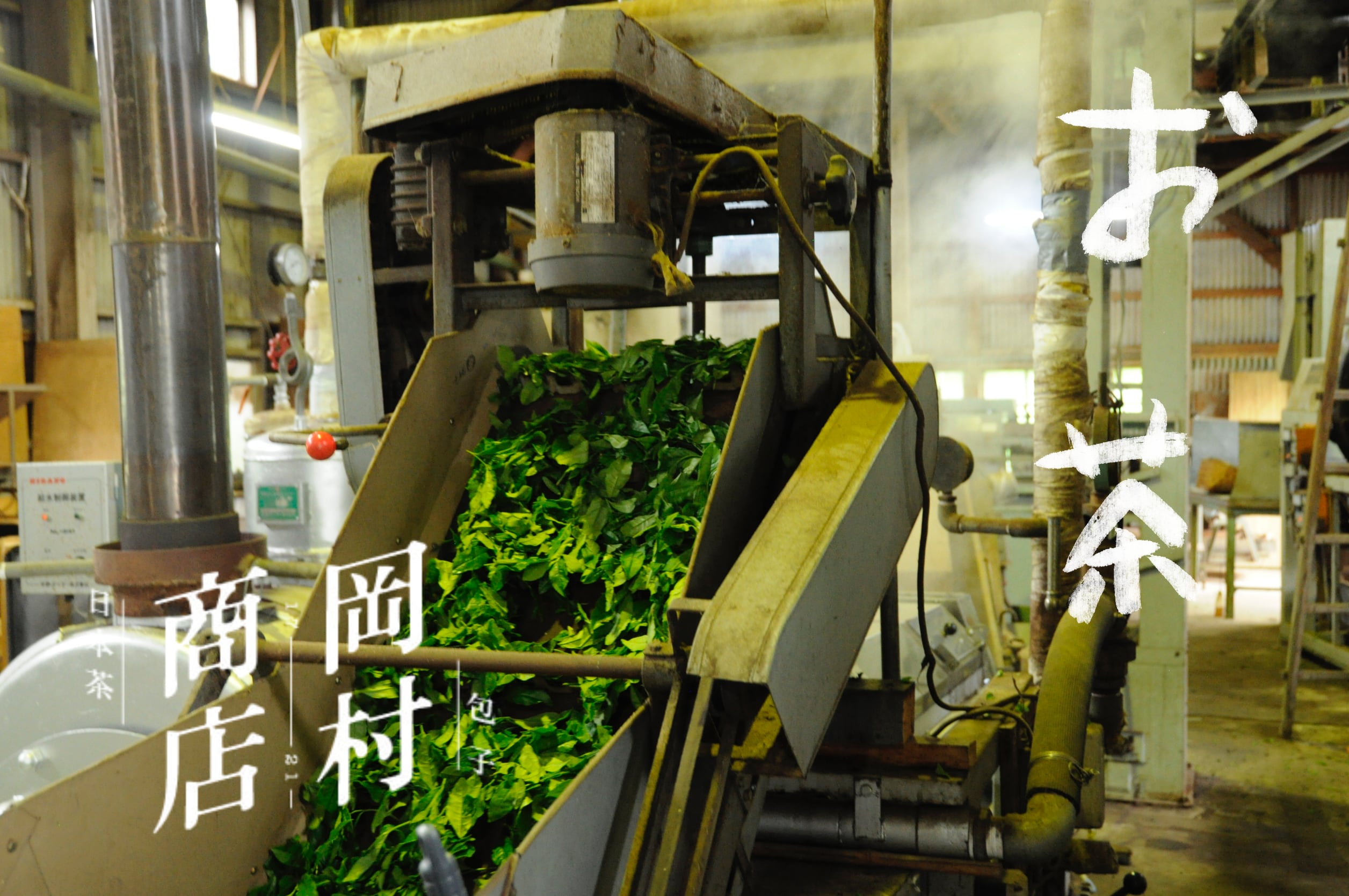 岡村商店 / 生産者から直仕入れ 暮らしの日本茶