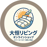 大恒リビング公式オンラインショップ【イトーヨーカドー取扱い商品】