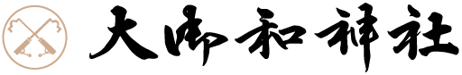 大御和神社