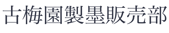 古梅園製墨販売部