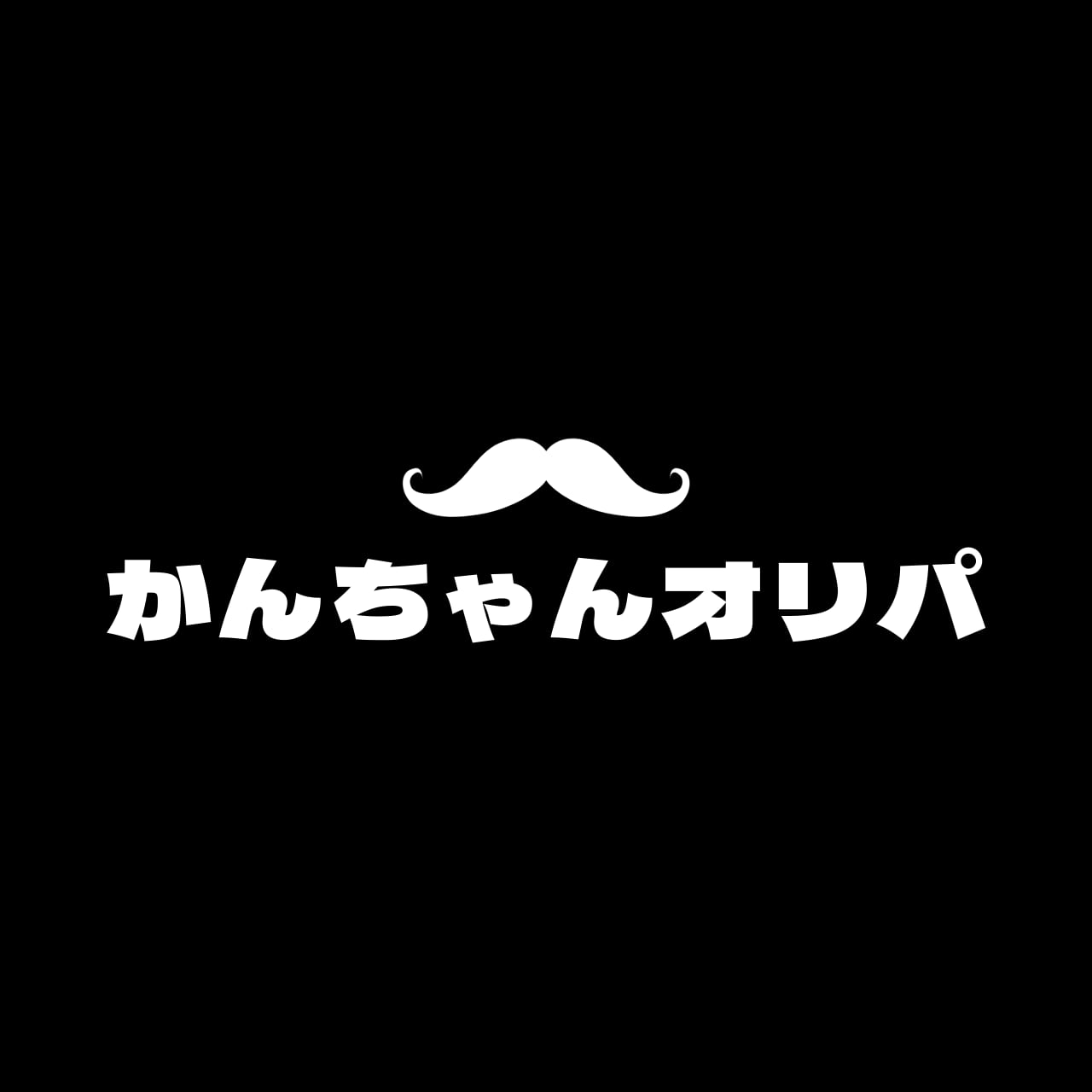 【オリパ専門店】かんちゃんオリパ